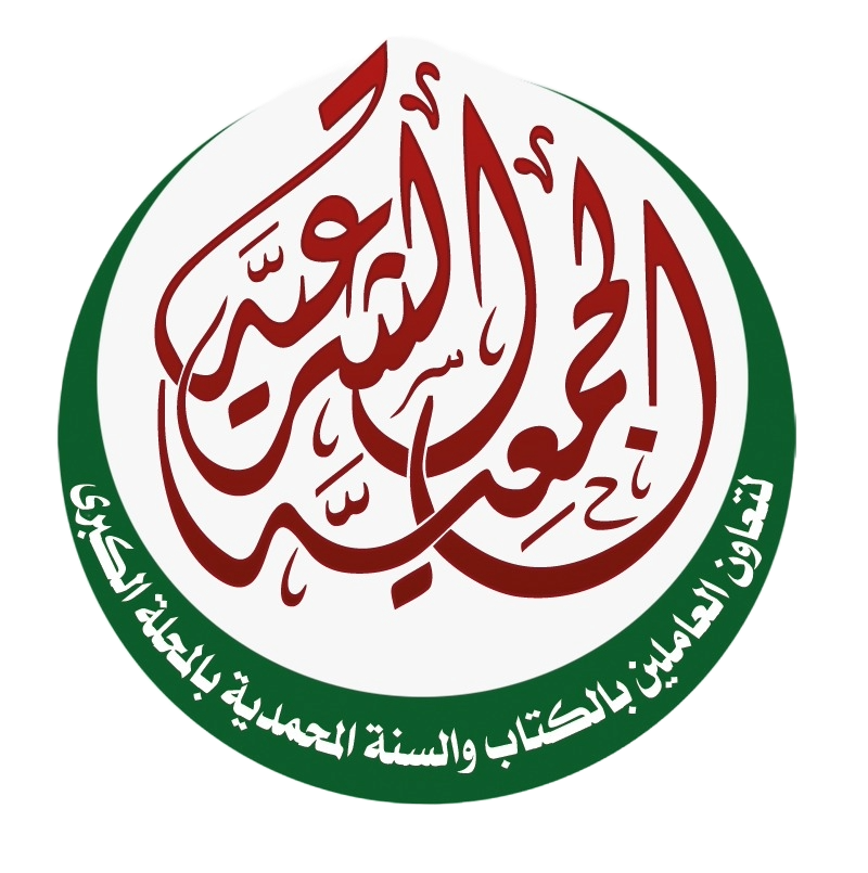 شعار الجمعية الشرعية