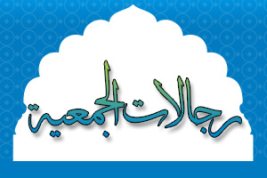 رجالات الجمعية