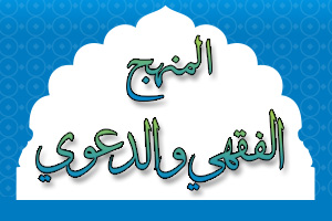 المنهج الفقهي والدعوي