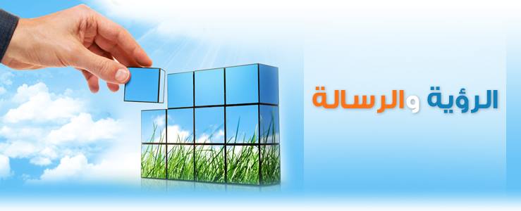 الرؤية والرسالة