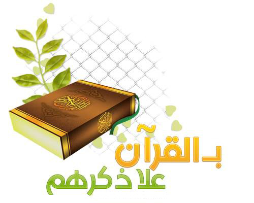 أسماء الفائزات في مسابقة: الفوز مع القرآن